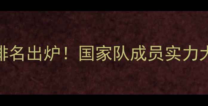 图片 中国乒乓球国家队最新世界排名出炉！国家队成员实力大，国乒霸主地位如何保持？