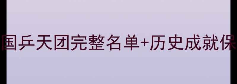 图片 中国乒乓球大满贯传奇！国乒天团完整名单+历史成就保姆级盘点（附最新动态）