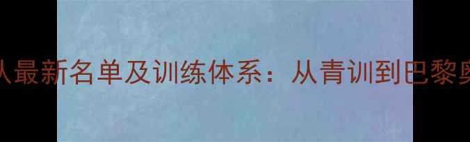 图片 中国乒乓球女队最新名单及训练体系：从青训到巴黎奥运的制胜密码