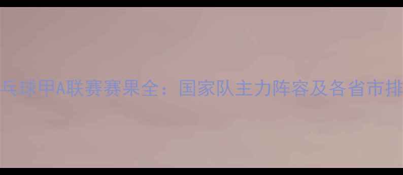 图片 中国乒乓球甲A联赛赛果全：国家队主力阵容及各省市排名揭晓