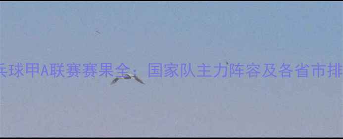 图片 中国乒乓球甲A联赛赛果全：国家队主力阵容及各省市排名揭晓1