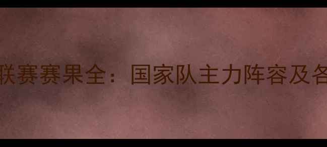 图片 中国乒乓球甲A联赛赛果全：国家队主力阵容及各省市排名揭晓2