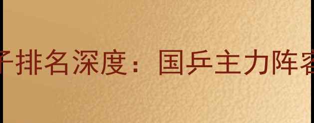 图片 中国乒乓球男子排名深度：国乒主力阵容及技术风格全