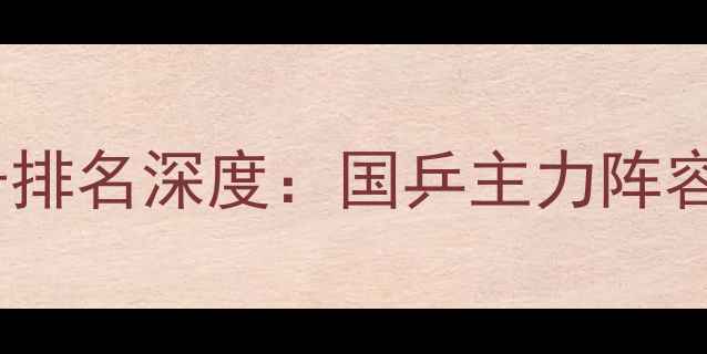 图片 中国乒乓球男子排名深度：国乒主力阵容及技术风格全1