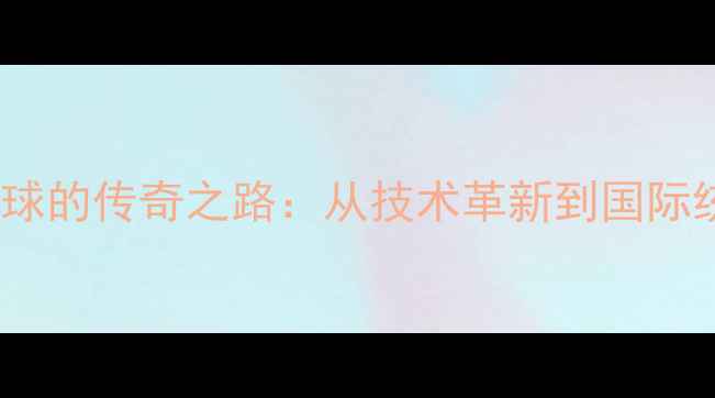 图片 中国乒乓球的传奇之路：从技术革新到国际统治的全1