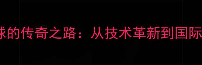 图片 中国乒乓球的传奇之路：从技术革新到国际统治的全2