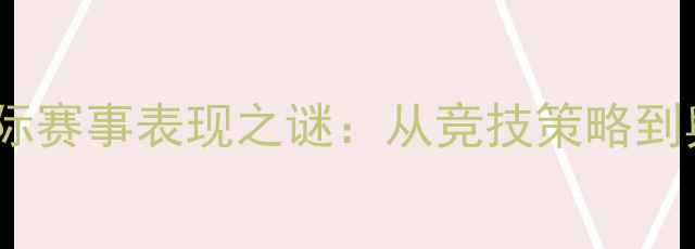 图片 中国乒乓球队国际赛事表现之谜：从竞技策略到舆论争议的深度2