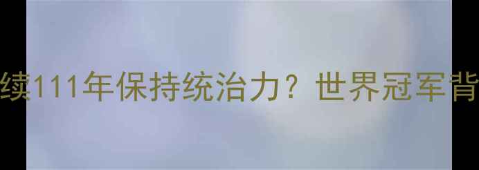 图片 中国乒乓球队如何连续111年保持统治力？世界冠军背后的技术与训练方法