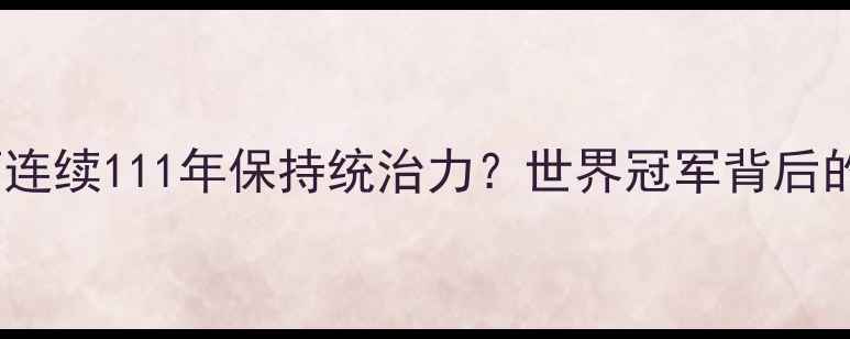 图片 中国乒乓球队如何连续111年保持统治力？世界冠军背后的技术与训练方法1