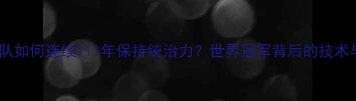 图片 中国乒乓球队如何连续111年保持统治力？世界冠军背后的技术与训练方法2