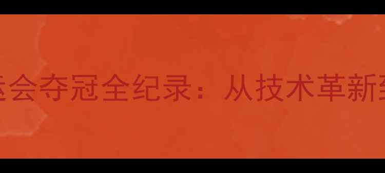 图片 中国乒乓球队巴黎奥运会夺冠全纪录：从技术革新到文化输出的体育奇迹