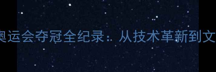 图片 中国乒乓球队巴黎奥运会夺冠全纪录：从技术革新到文化输出的体育奇迹1