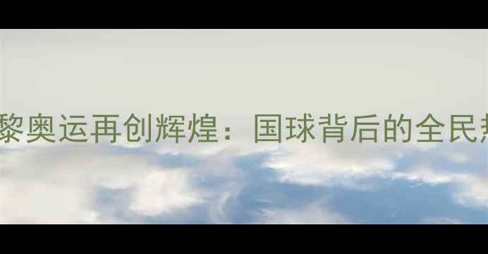 图片 中国乒乓球队巴黎奥运再创辉煌：国球背后的全民热忱与科技赋能1
