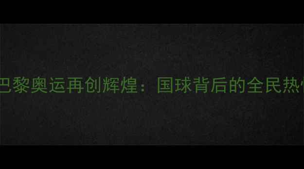 图片 中国乒乓球队巴黎奥运再创辉煌：国球背后的全民热忱与科技赋能2