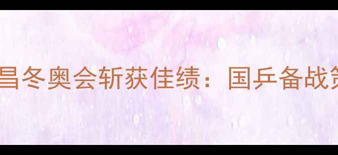 图片 中国乒乓球队平昌冬奥会斩获佳绩：国乒备战策略与辉煌战绩1