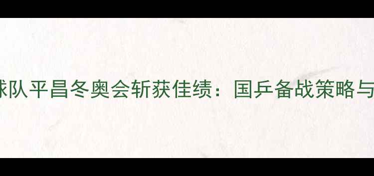图片 中国乒乓球队平昌冬奥会斩获佳绩：国乒备战策略与辉煌战绩2