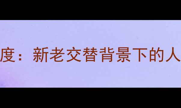 图片 中国乒乓球队度阵容深度：新老交替背景下的人才梯队建设与竞技策略