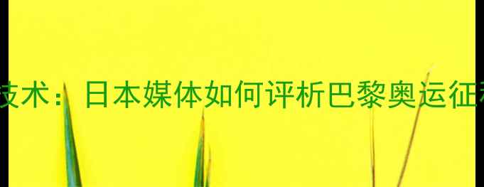 图片 中国乒乓球队技术：日本媒体如何评析巴黎奥运征程及未来挑战2