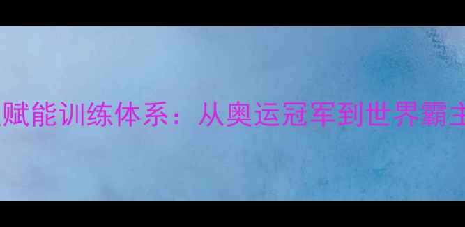 图片 中国乒乓球队科技赋能训练体系：从奥运冠军到世界霸主背后的创新之路1