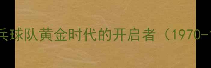 图片 中国乒乓球队黄金时代的开启者（1970-1980）2
