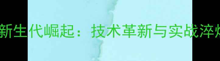 图片 中国乒乓男队新生代崛起：技术革新与实战淬炼的双轨突破2