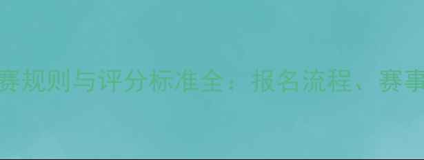 图片 中国体育舞蹈比赛规则与评分标准全：报名流程、赛事亮点及参赛指南