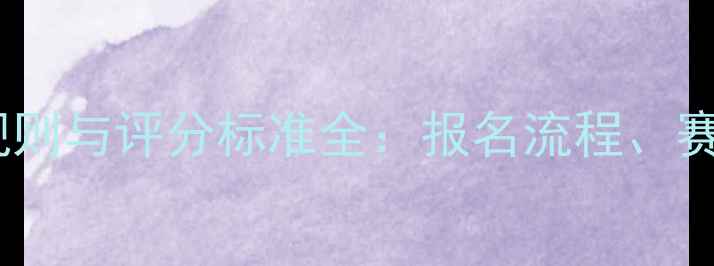 图片 中国体育舞蹈比赛规则与评分标准全：报名流程、赛事亮点及参赛指南2