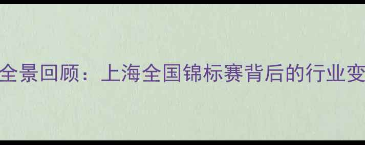 图片 中国健美赛事全景回顾：上海全国锦标赛背后的行业变革与竞技突破