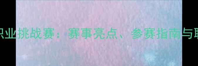 图片 中国健身教练职业挑战赛：赛事亮点、参赛指南与职业发展机遇全