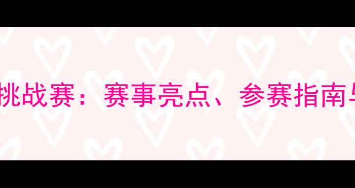 图片 中国健身教练职业挑战赛：赛事亮点、参赛指南与职业发展机遇全1