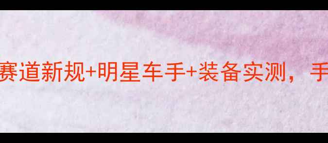图片 中国场地车联赛全攻略｜赛道新规+明星车手+装备实测，手把手教你玩转自行车运动
