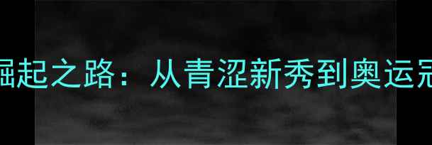 图片 中国女单羽毛球崛起之路：从青涩新秀到奥运冠军的技术与精神