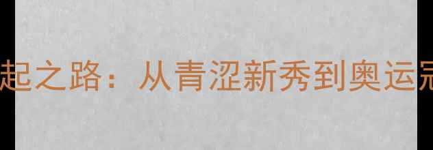 图片 中国女单羽毛球崛起之路：从青涩新秀到奥运冠军的技术与精神1