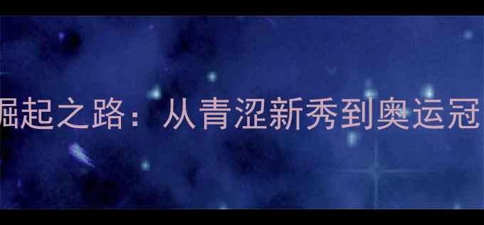 图片 中国女单羽毛球崛起之路：从青涩新秀到奥运冠军的技术与精神2