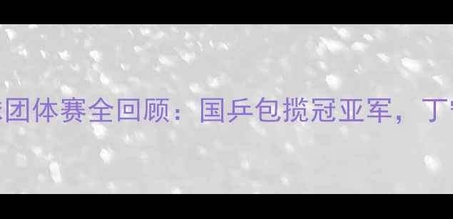 图片 中国女子乒乓球团体赛全回顾：国乒包揽冠亚军，丁宁马龙再创辉煌