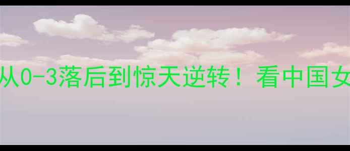 图片 中国女排亚洲杯夺冠全记录从0-3落后到惊天逆转！看中国女排如何用热血书写亚洲之巅