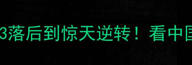 图片 中国女排亚洲杯夺冠全记录从0-3落后到惊天逆转！看中国女排如何用热血书写亚洲之巅1