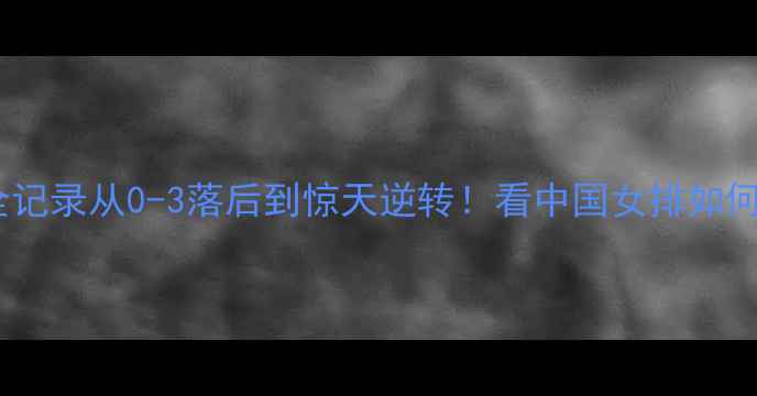 图片 中国女排亚洲杯夺冠全记录从0-3落后到惊天逆转！看中国女排如何用热血书写亚洲之巅2