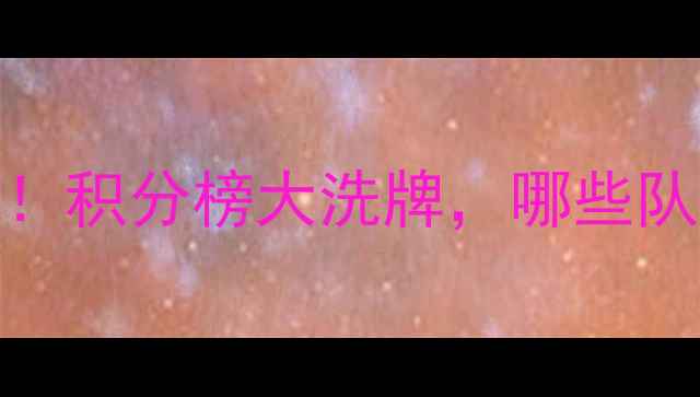 图片 中国女篮最新排名曝光！积分榜大洗牌，哪些队伍强势崛起？附赛事全