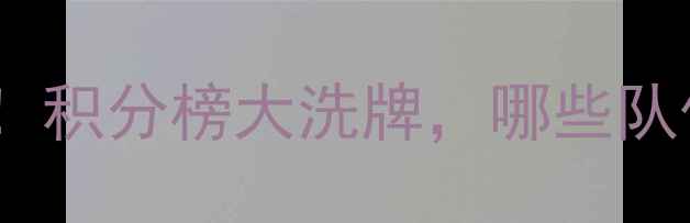 图片 中国女篮最新排名曝光！积分榜大洗牌，哪些队伍强势崛起？附赛事全1