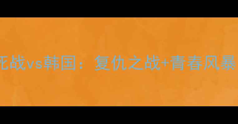 图片 中国女足亚洲杯生死战vs韩国：复仇之战+青春风暴！三大看点提前🔥1