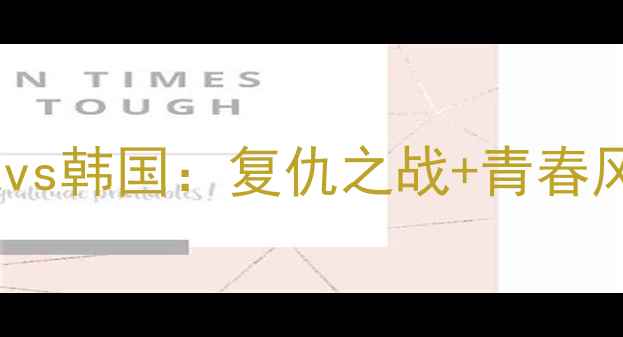 图片 中国女足亚洲杯生死战vs韩国：复仇之战+青春风暴！三大看点提前🔥2