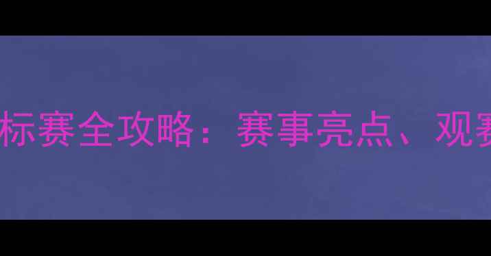 图片 中国师生羽毛球锦标赛全攻略：赛事亮点、观赛指南与参赛攻略2