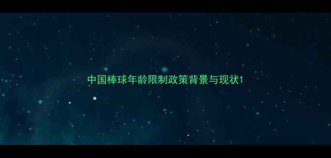 图片 中国棒球年龄限制政策背景与现状1