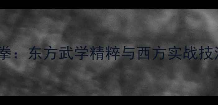 图片 中国武术VS泰拳：东方武学精粹与西方实战技法的巅峰对决1