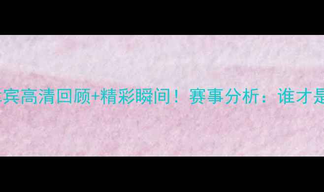 图片 中国男排vs菲律宾高清回顾+精彩瞬间！赛事分析：谁才是东南亚霸主？1