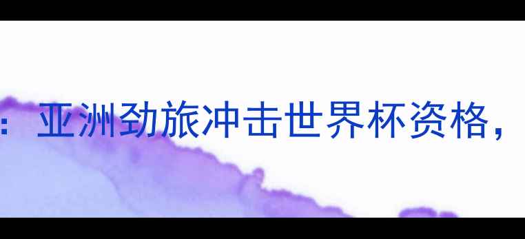 图片 中国男篮vs波多黎各：亚洲劲旅冲击世界杯资格，赛前深度与赛事展望