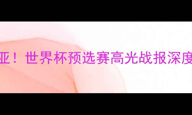 图片 中国男篮绝地反击塞尔维亚！世界杯预选赛高光战报深度：数据、战术与未来展望