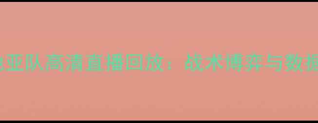 图片 中国男足vs克罗地亚队高清直播回放：战术博弈与数据（附赛况亮点）1