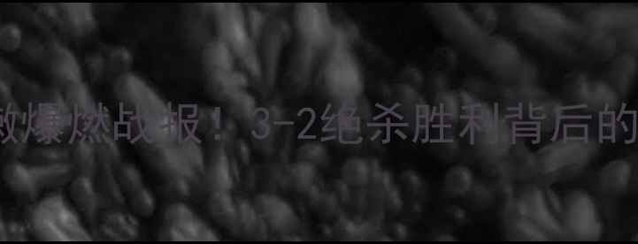 图片 中国男足vs黎巴嫩爆燃战报！3-2绝杀胜利背后的战术与争议全🔥1